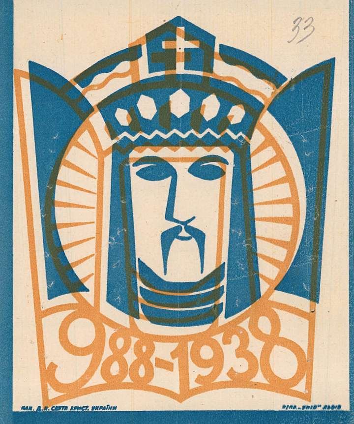 Графічне зображення князя Володимира Великого. 1938 р.