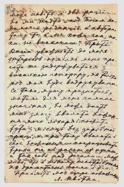 Автограф листа Лесі Українки до Юрія Пилиповича Тищенка (Павла Лаврова). 17 березня 1910 р. 