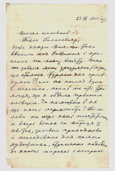 Автограф листа Лесі Українки до Юрія Пилиповича Тищенка (Павла Лаврова). 23 серпня 1911 р. 