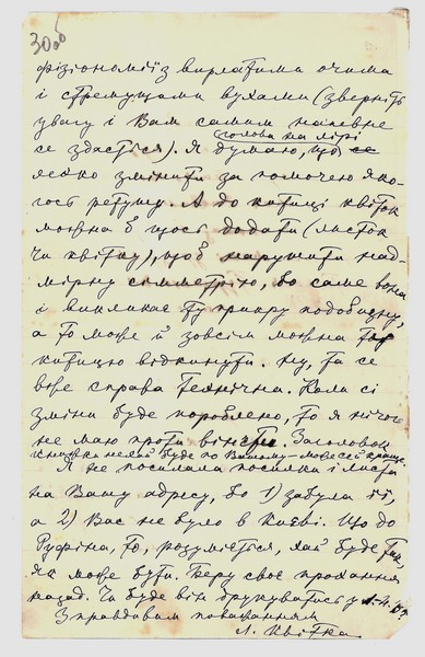 Автограф листа Лесі Українки до Юрія Пилиповича Тищенка (Павла Лаврова). 23 серпня 1911 р. 