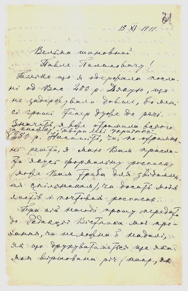 Автограф листа Лесі Українки до Юрія Пилиповича Тищенка (Павла Лаврова). 15 листопада 1911 р. 