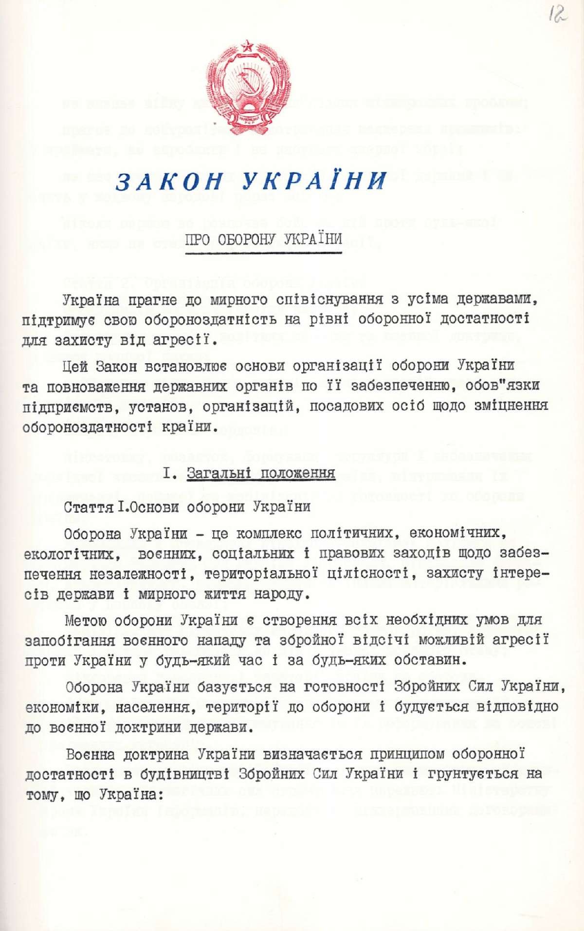 Закон України № 1932-ХІІ «Про оборону України», підписаний Президентом України Леонідом Кравчуком. 6 грудня 1991 р.