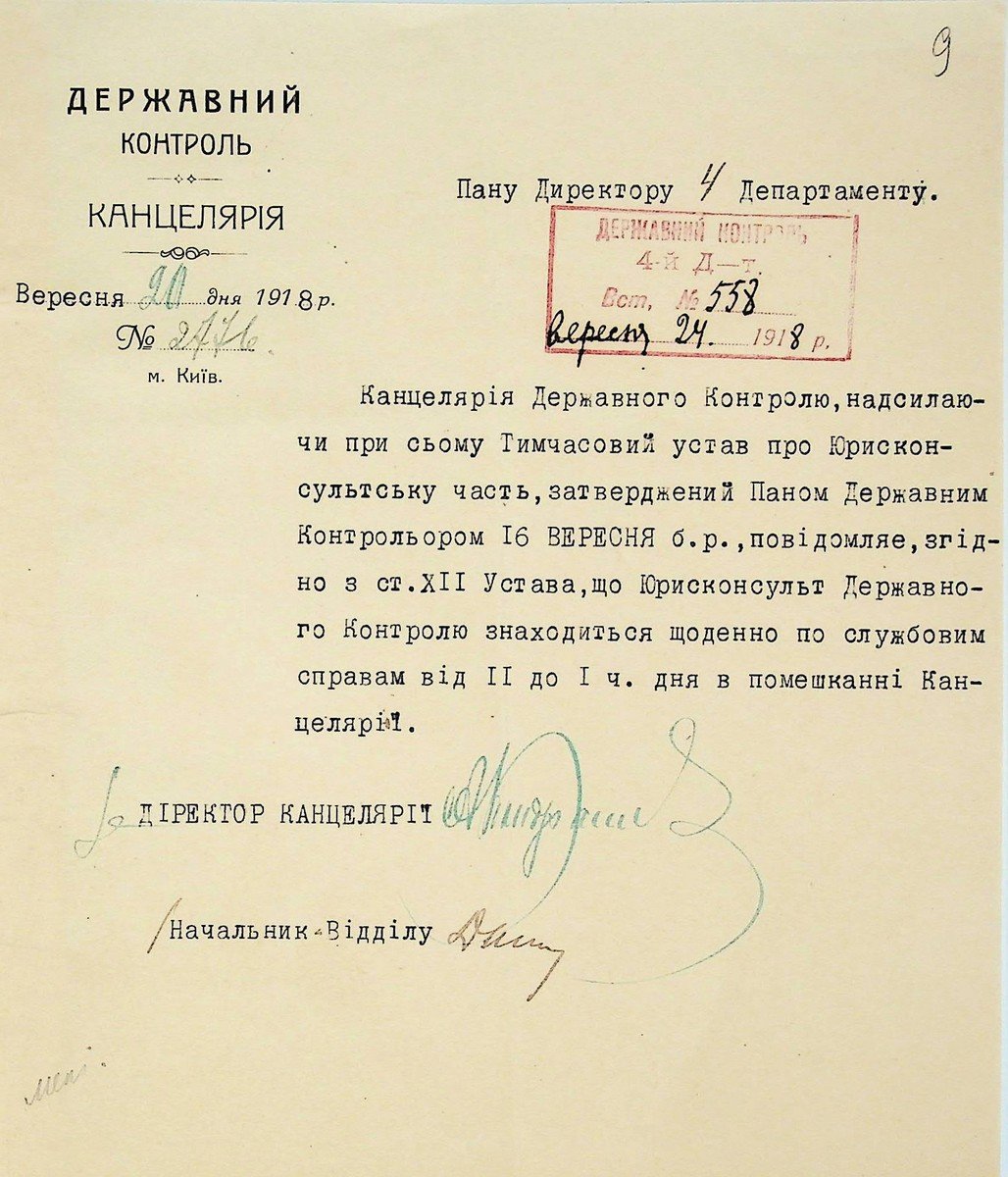Положення про юрисконсульську частину Державного контролю із супровідним листом. 20 вересня 1918 р.