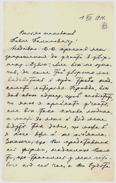 Автограф листа Лесі Українки до Юрія Пилиповича Тищенка (Павла Лаврова). 1 грудня 1911 р. 