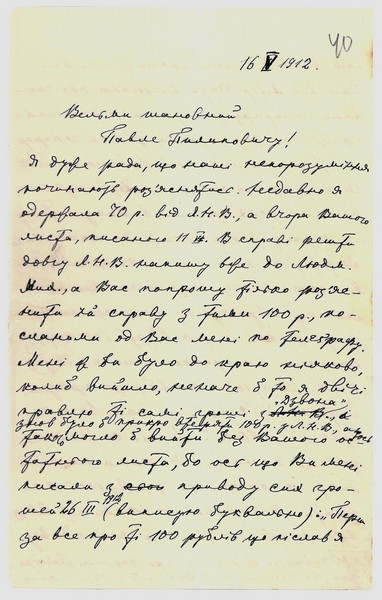 Автограф листа Лесі Українки до Юрія Пилиповича Тищенка (Павла Лаврова). 16 травня 1912 р. 
