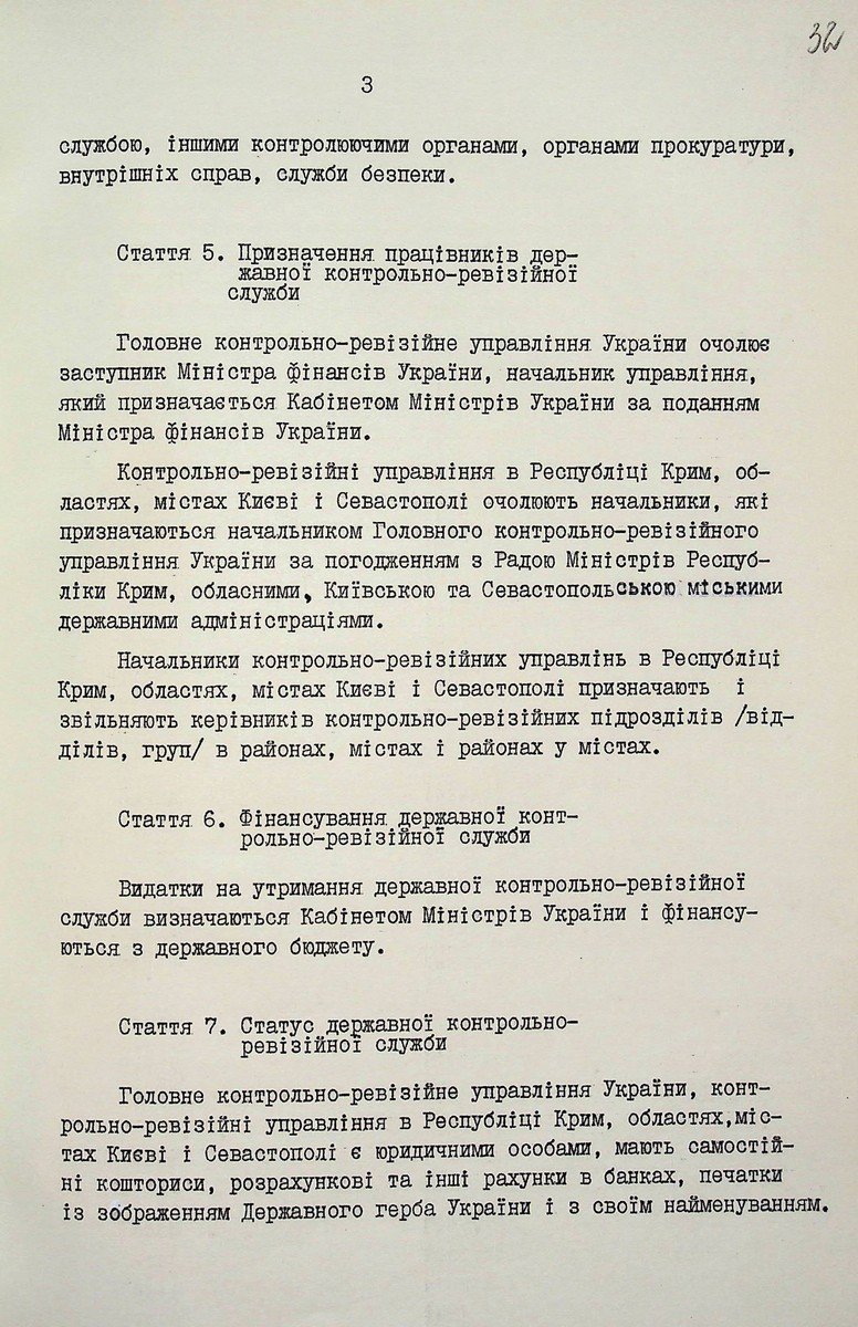 Закон України «Про державну контрольно-ревізійну­ службу в Україні». 1993 р.