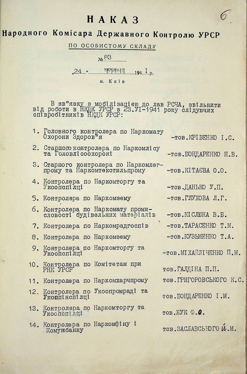 Наказ № 83 по особовому складу Народного комісара державного контролю УРСР. 24 червня 1941 р.