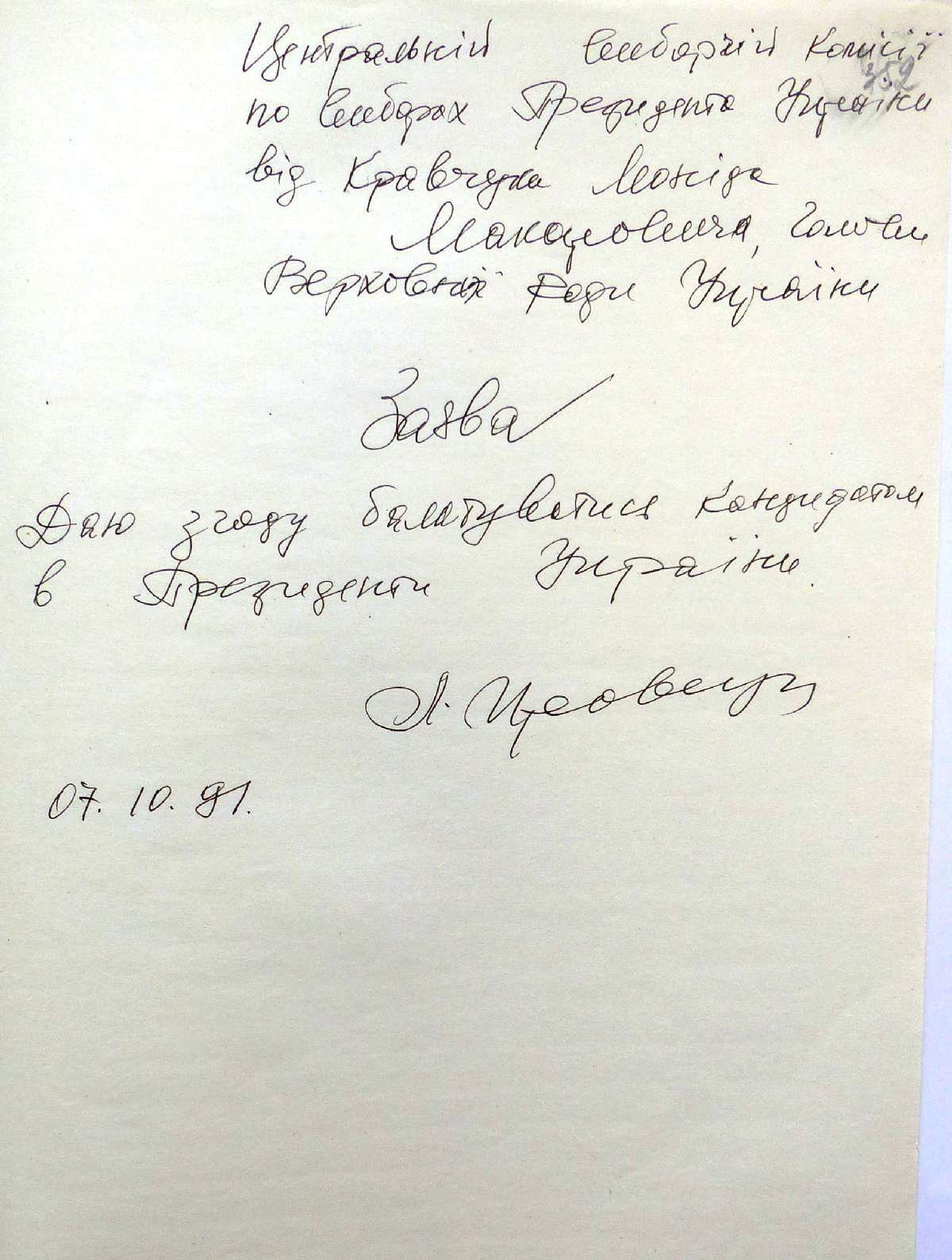 Заява Кравчука Леоніда Макаровича на згоду балотуватися кандидатом в Президенти України. 7 жовтня 1991 р.