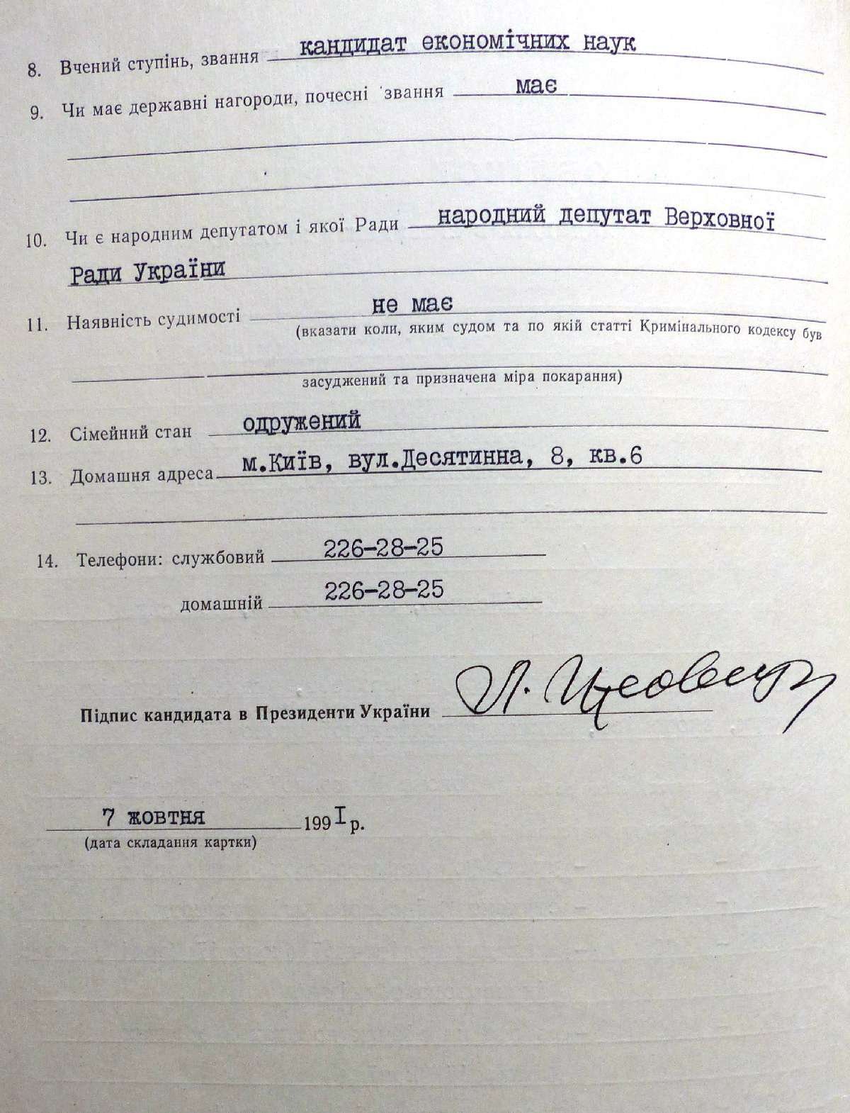 Облікова картка кандидата в Президенти України Кравчука Леоніда Макаровича. 7 жовтня 1991 р.