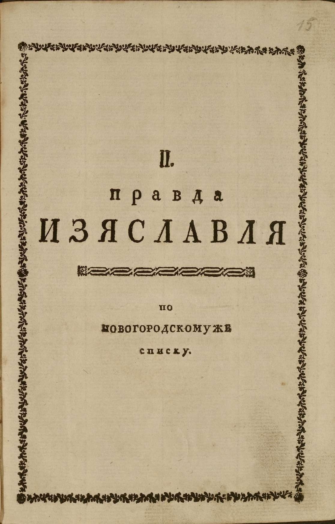 “Руська правда”. Видання Августа Шльоцера. Санкт-Петербург, 1767 р.