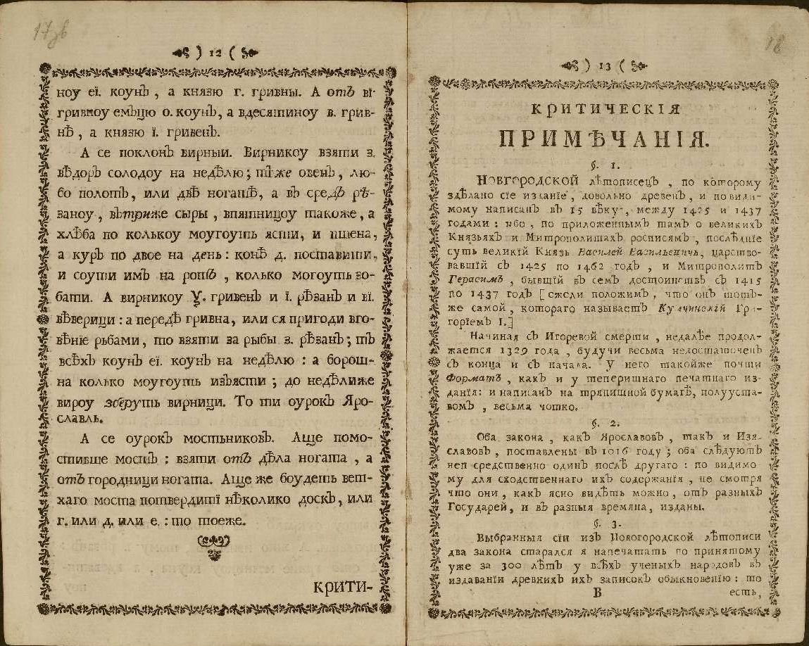  “Руська правда”. Видання Августа Шльоцера. Санкт-Петербург, 1767 р.