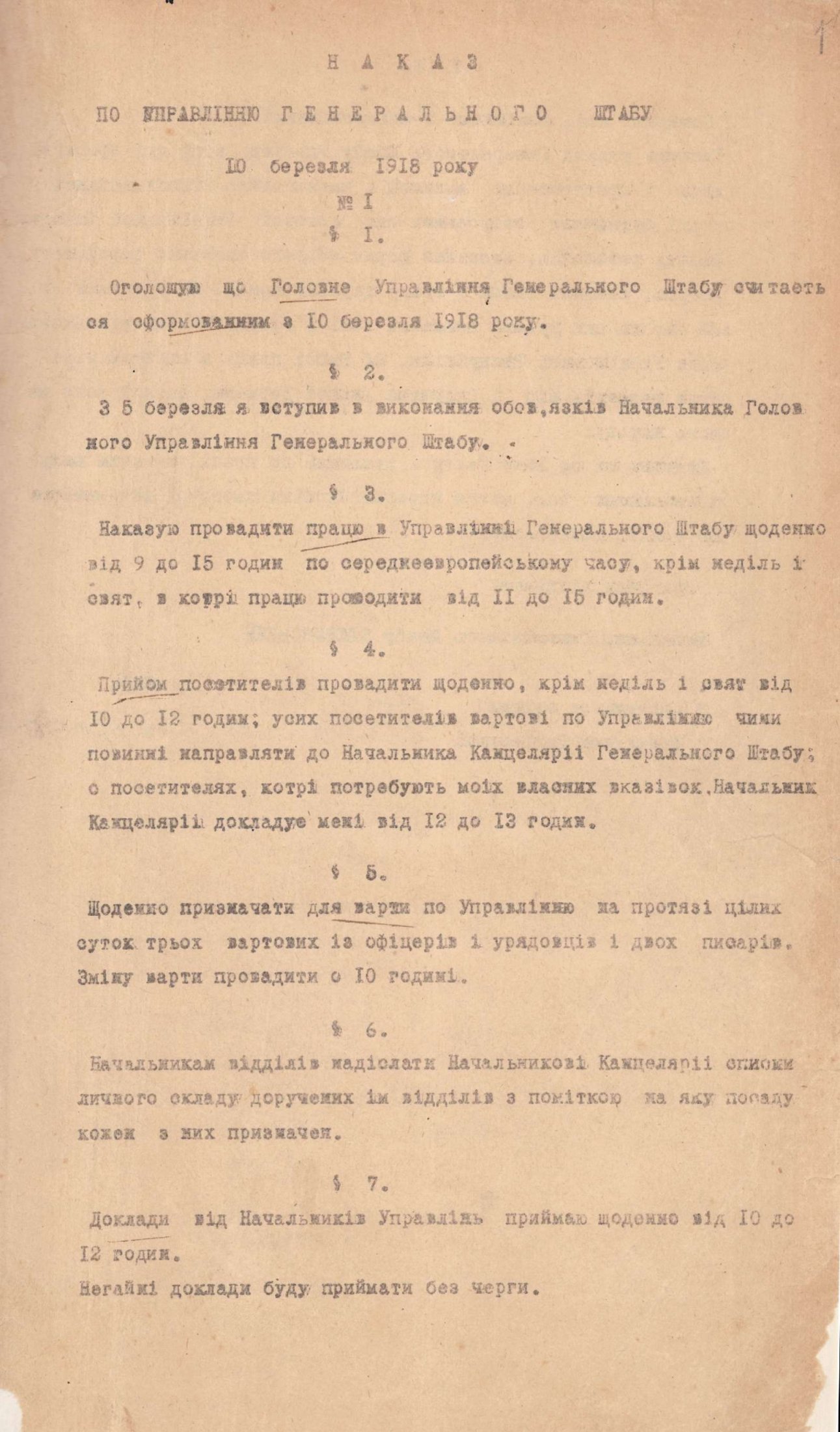 Наказ № 1 по Управлінню Генерального штабу про його формування й початок роботи. 10 березня 1918 р.