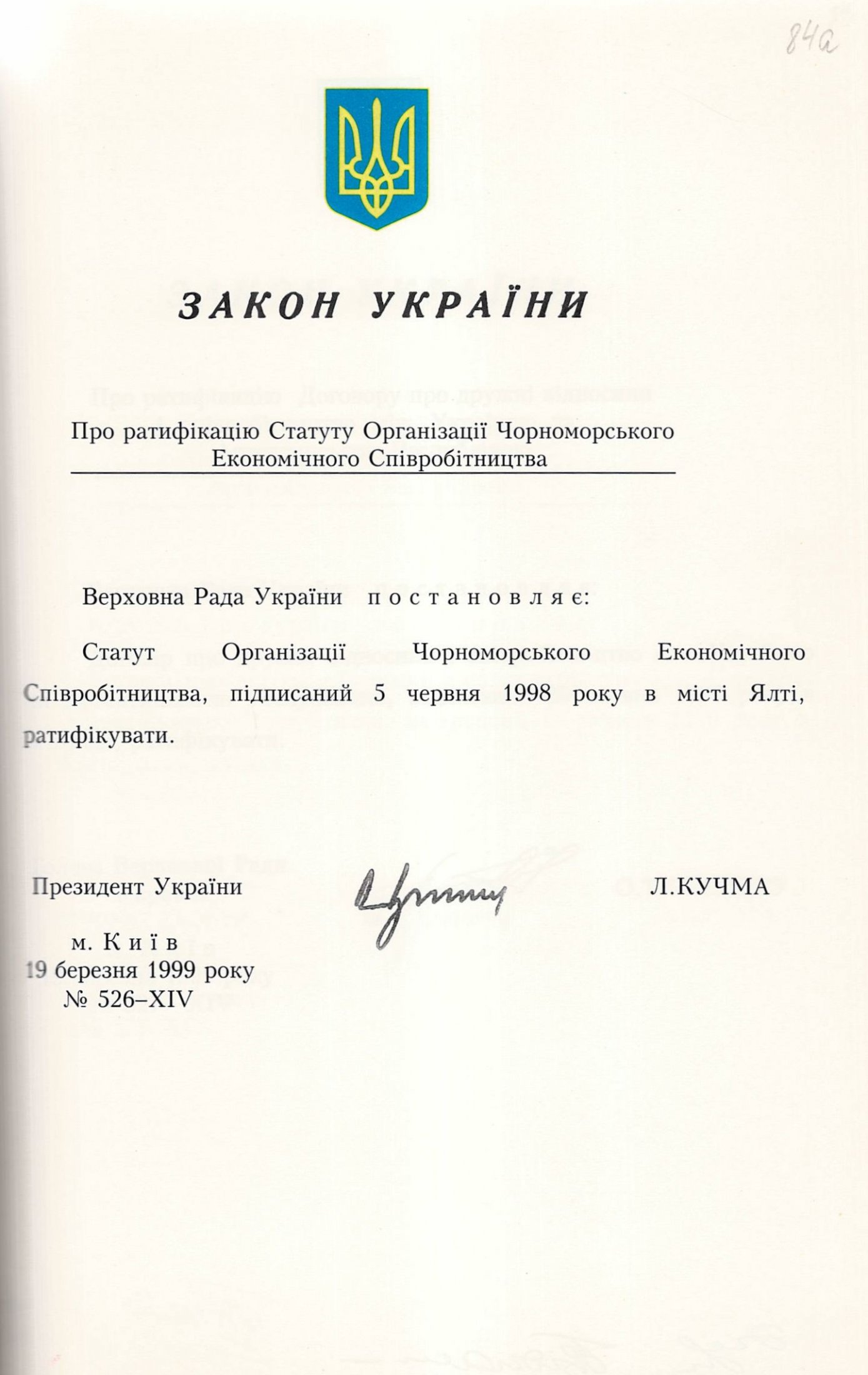Закон України № 526-ХІV «Про Статут Організації Чорноморського Економічного Співробітництва». 19 березня 1999 р.