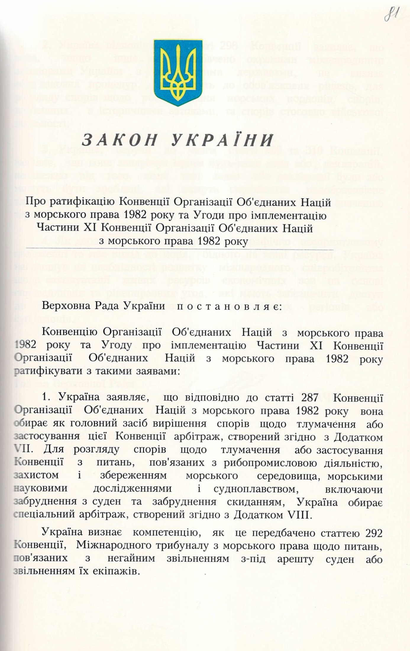 Закон України № 728-ХІV «Про ратифікацію Конвенції Організації Об'єднаних Націй з морського права 1982 року та Угоди про імплементацію Частини ХІ Конвенції Організації Об'єднаних Націй з морського права 1982 року». 3 червня 1999 р.