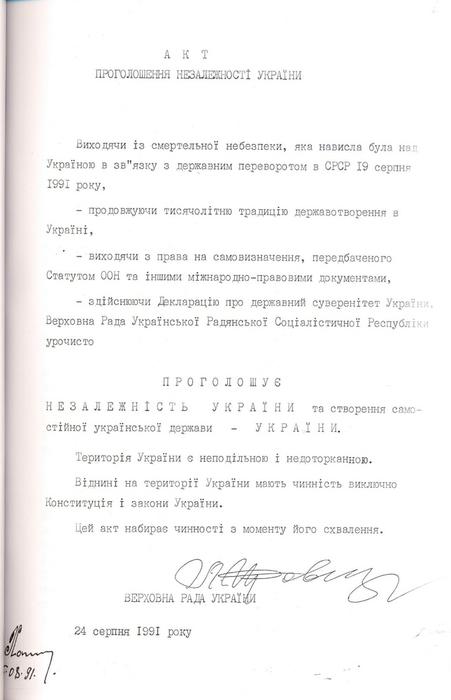 24 серпня 1991 р. Акт проголошення незалежності України