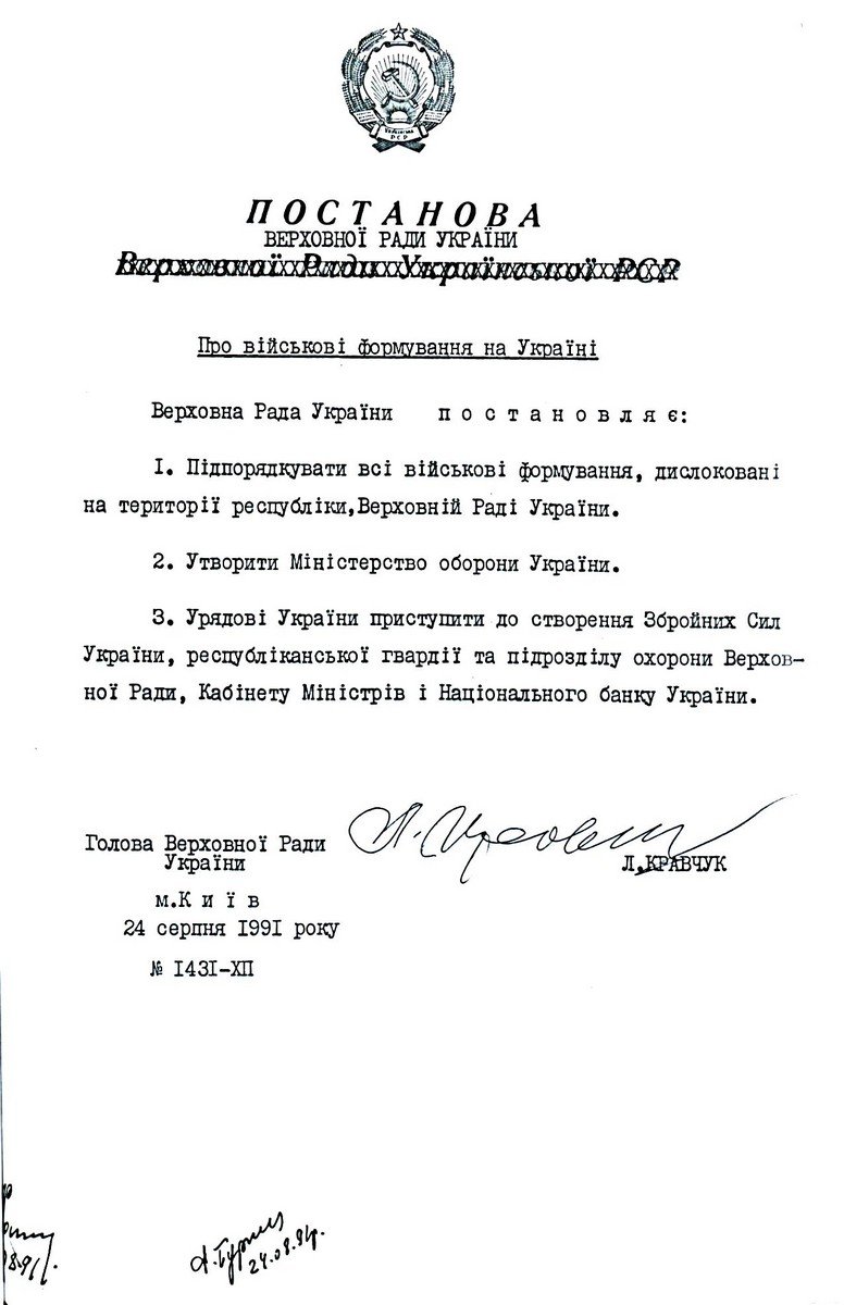 Постанова Верховної Ради України від 24 серпня 1991 р. № 1431-ХІІ «Про військові формування на Україні». Копія. 