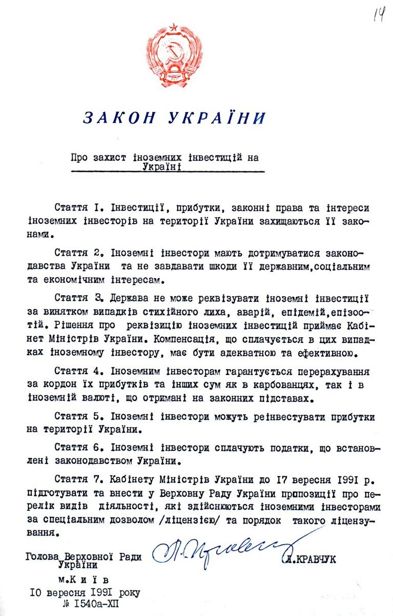 Закон України від 10 вересня 1991 р. № 1540а-ХІІ «Про захист іноземних інвестицій на Україні». Копія.