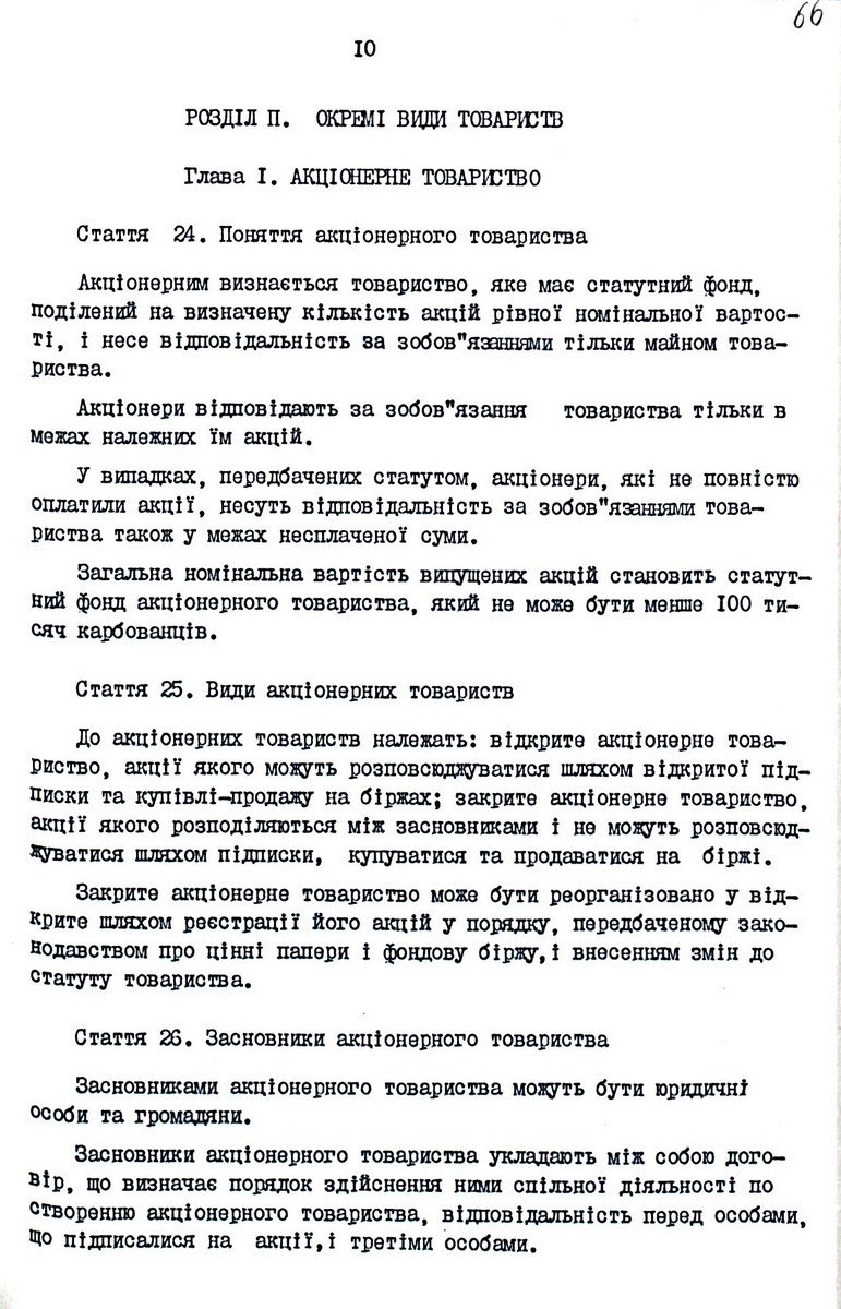 Закон України від 19 вересня 1991 р. № 1576-ХІІ «Про господарські товариства». Копія.