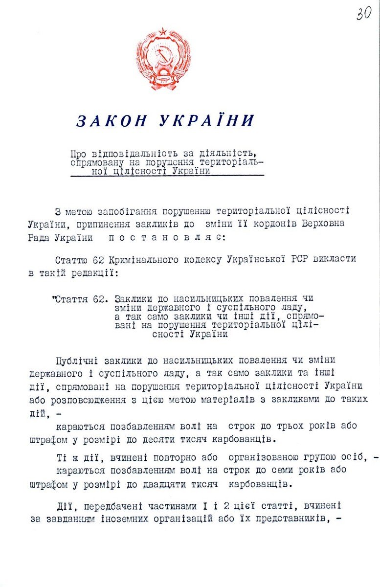 Закон України від 11 жовтня 1991 р. № 1649-ХІІ «Про відповідальність за діяльність, спрямовану на порушення територіальної цілісності України». 