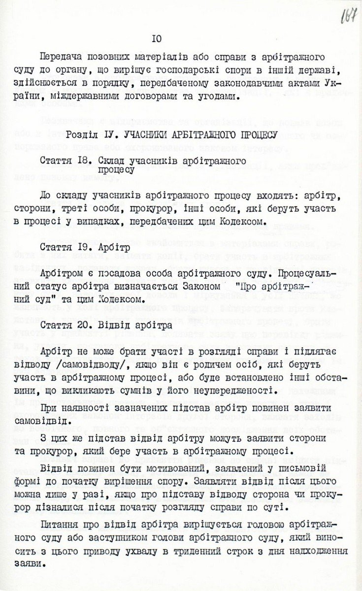 Арбітражний процесуальний Кодекс України від 06 листопада 1991 р. № 1798-ХІІ. Копія.