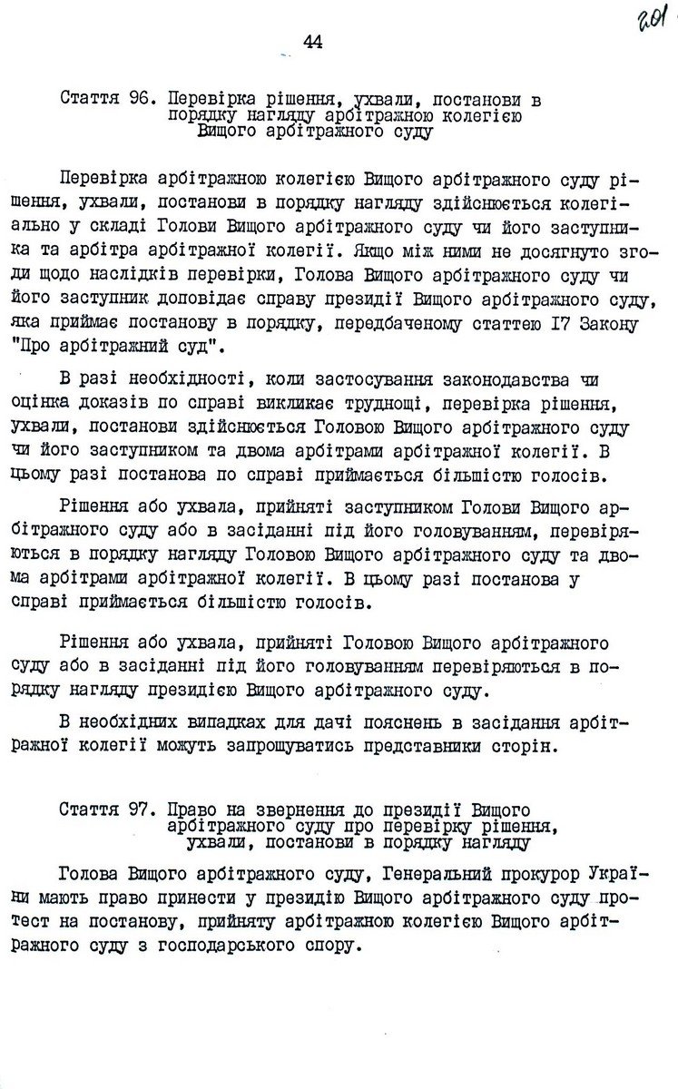 Арбітражний процесуальний Кодекс України від 06 листопада 1991 р. № 1798-ХІІ. Копія.