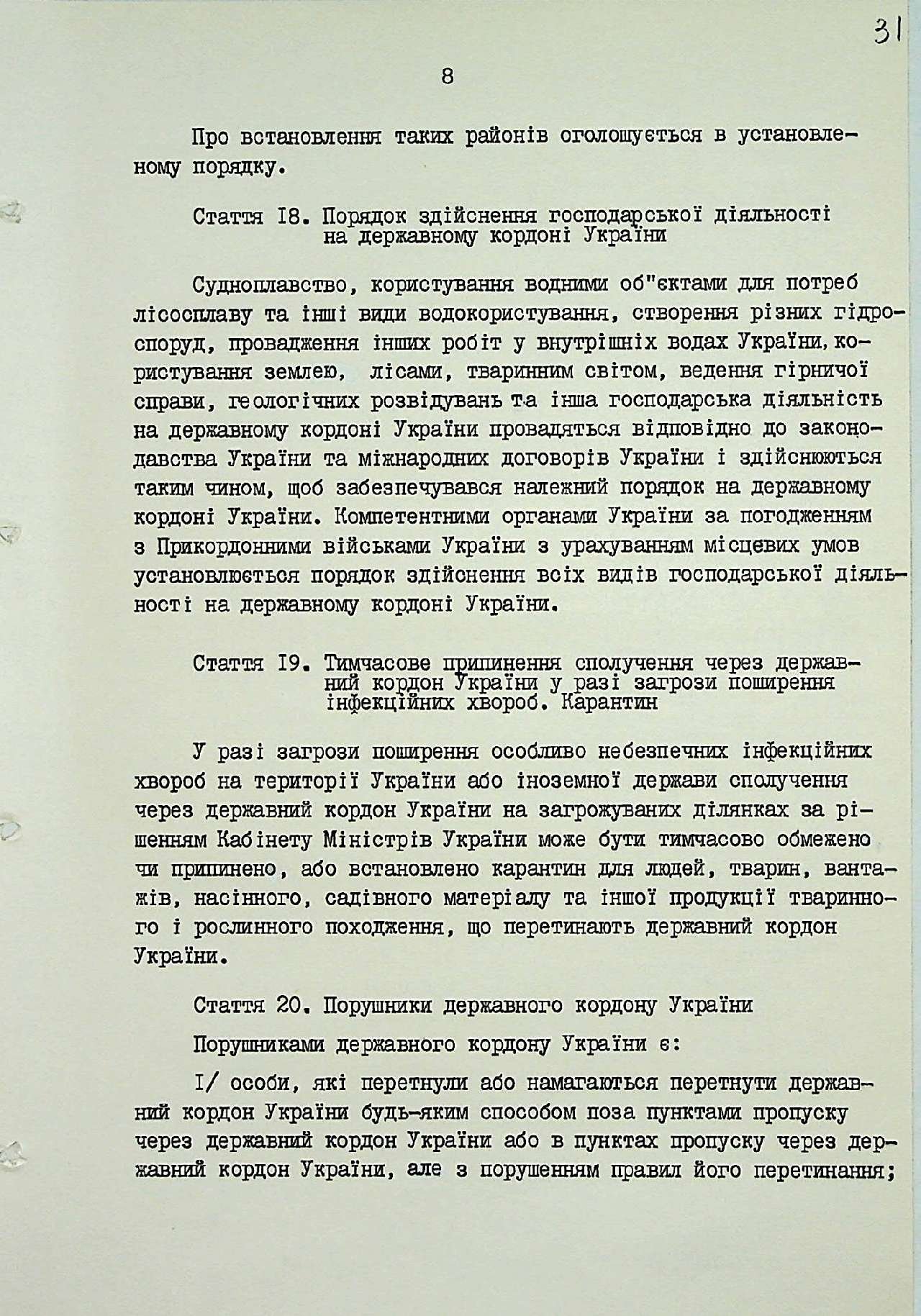 Закон України від 4 листопада 1991 р. № 1777-ХІІ «Про державний кордон України». 