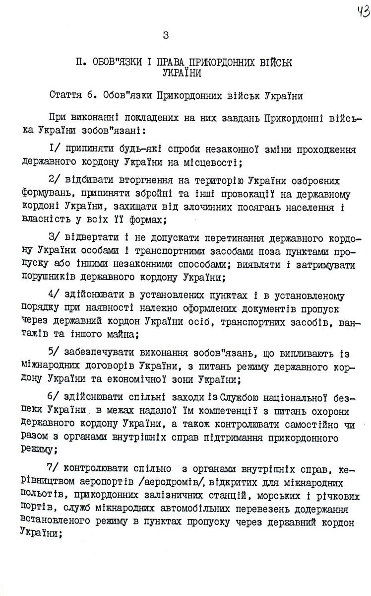 Закон України від 04 листопада 1991 р. № 1779-ХІІ «Про Прикордонні війська України». Копія.