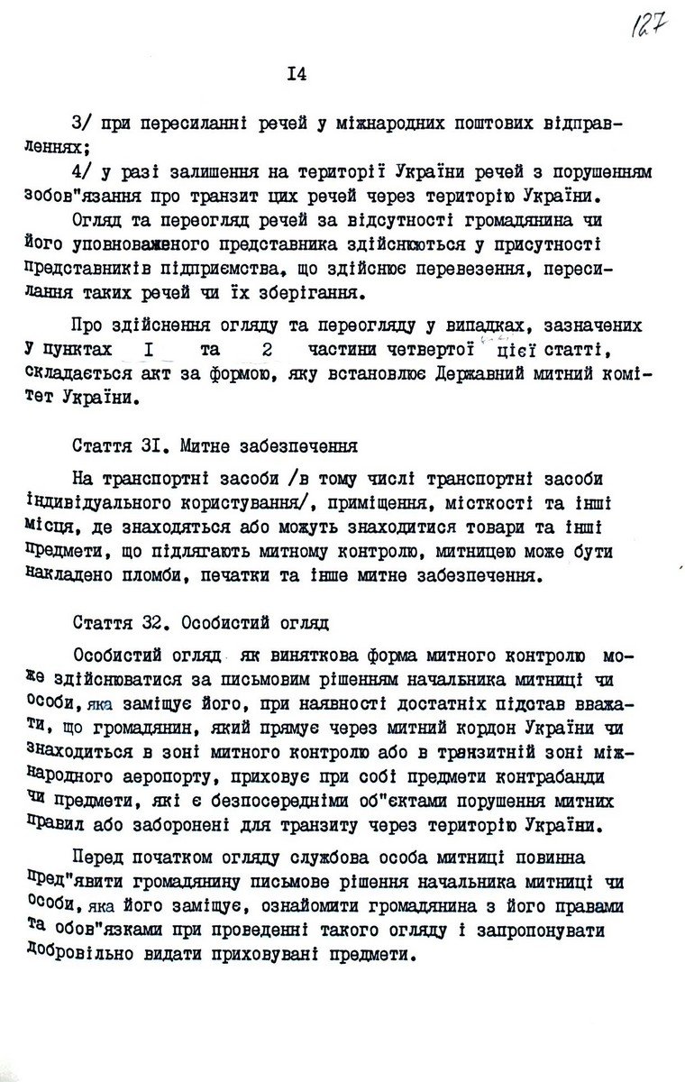 Митний кодекс України від 12 грудня 1991 р. № 1970-ХІІ. Копія.