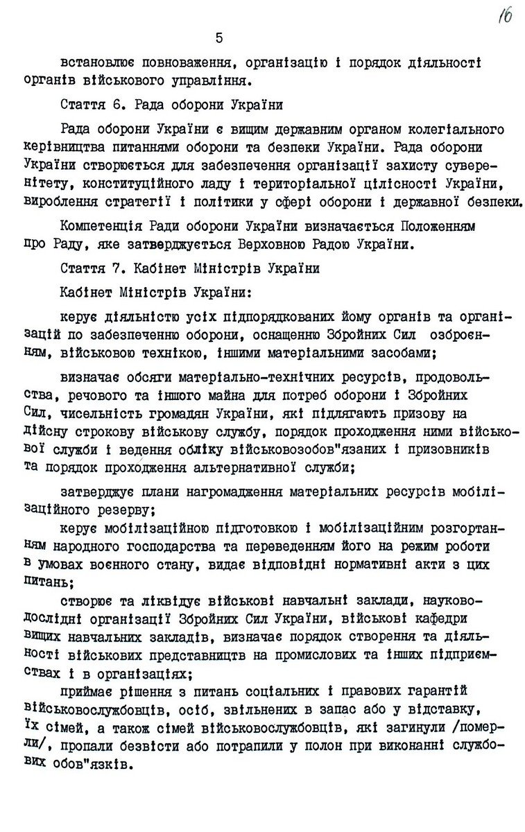 Закон України від 06 грудня 1991 р. № 1932-ХІІ «Про оборону України». Копія.
