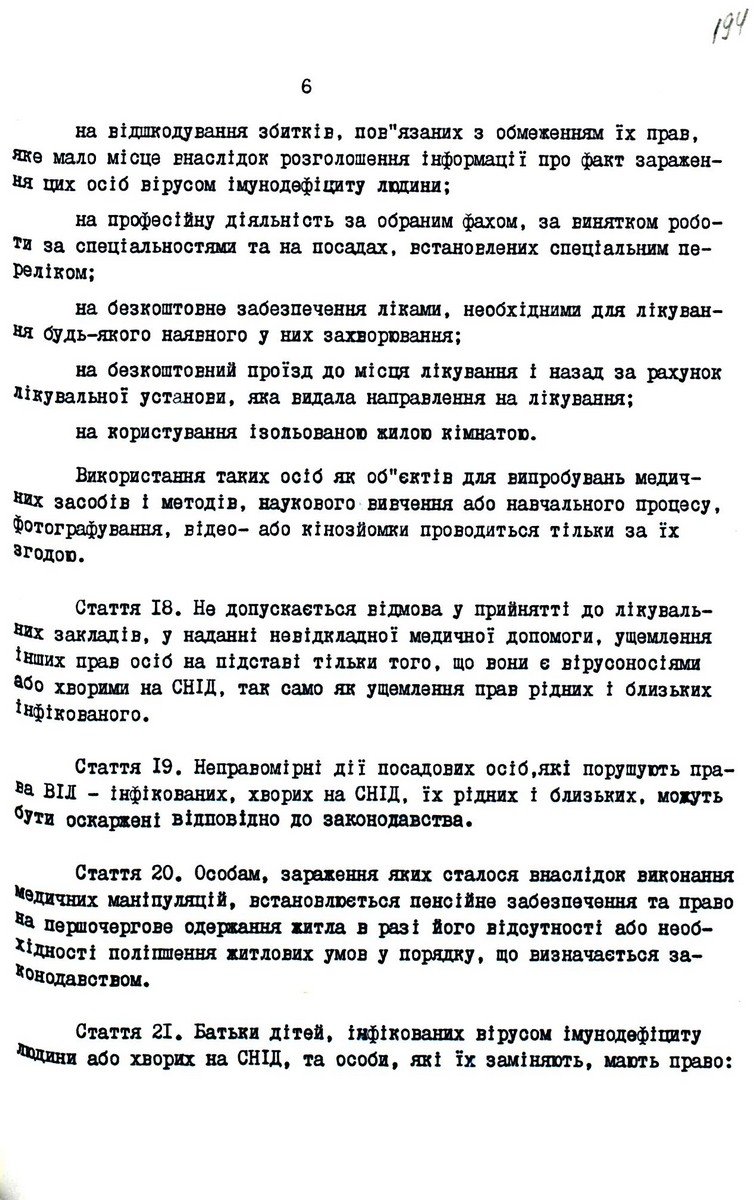 Закон України від 12 грудня 1991 р. № 1972-ХІІ «Про запобігання захворюванню на СНІД та соціальний захист населення». Копія.