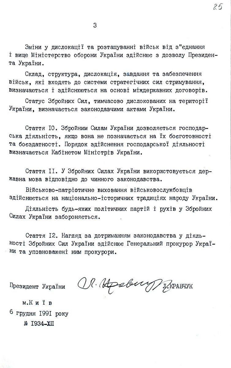 Закон України від 06 грудня 1991 р. № 1934-ХІІ «Про Збройні Сили України». Оригінал.