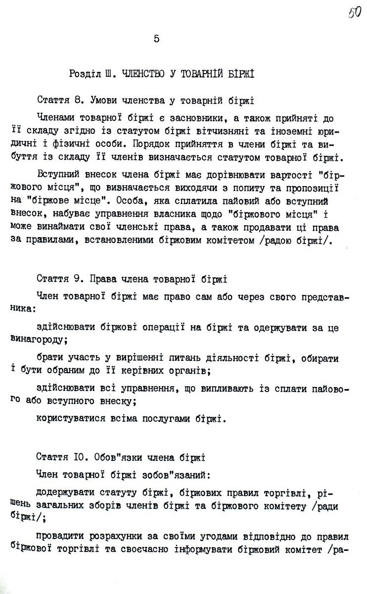 Закон України від 10 грудня 1991 р. № 1956-ХІІ «Про товарну біржу». Копія.