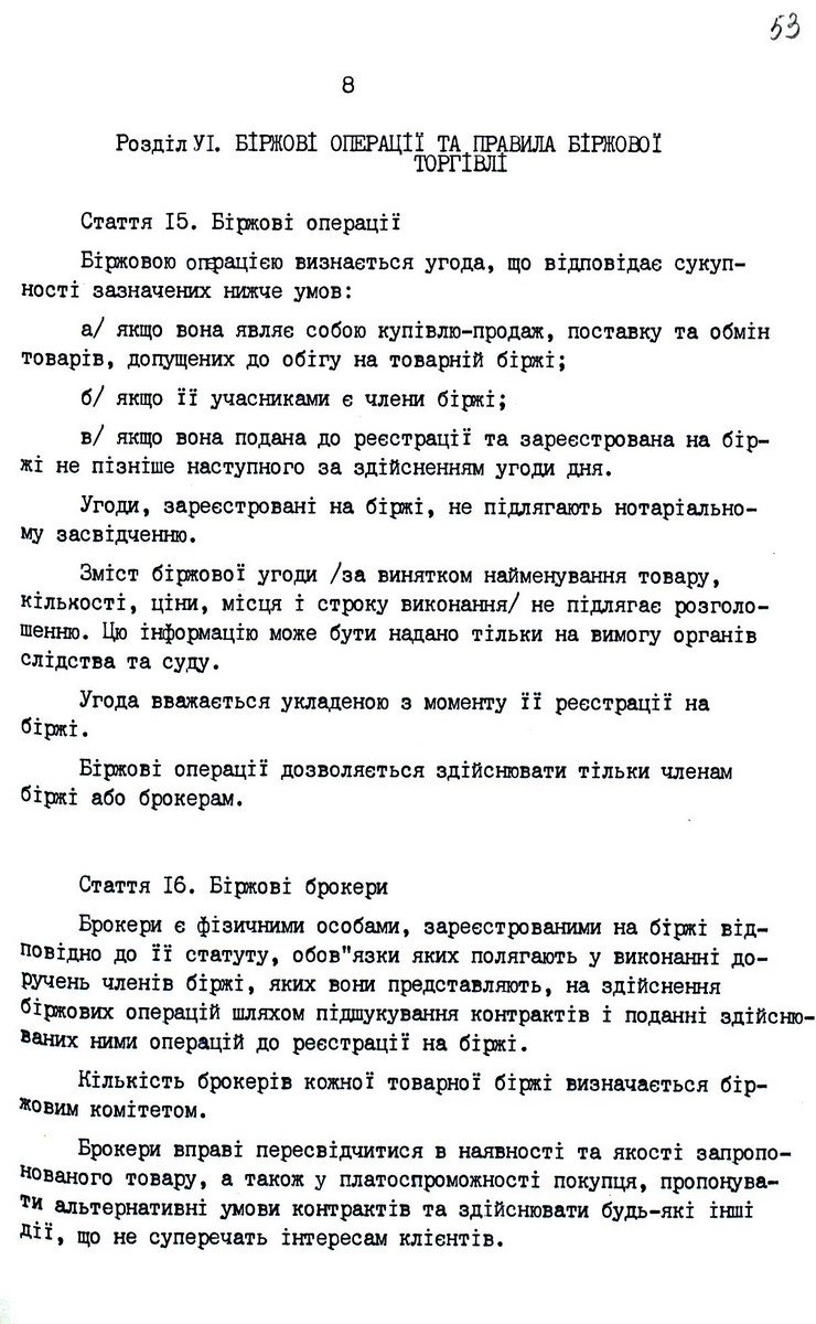 Закон України від 10 грудня 1991 р. № 1956-ХІІ «Про товарну біржу». Копія.