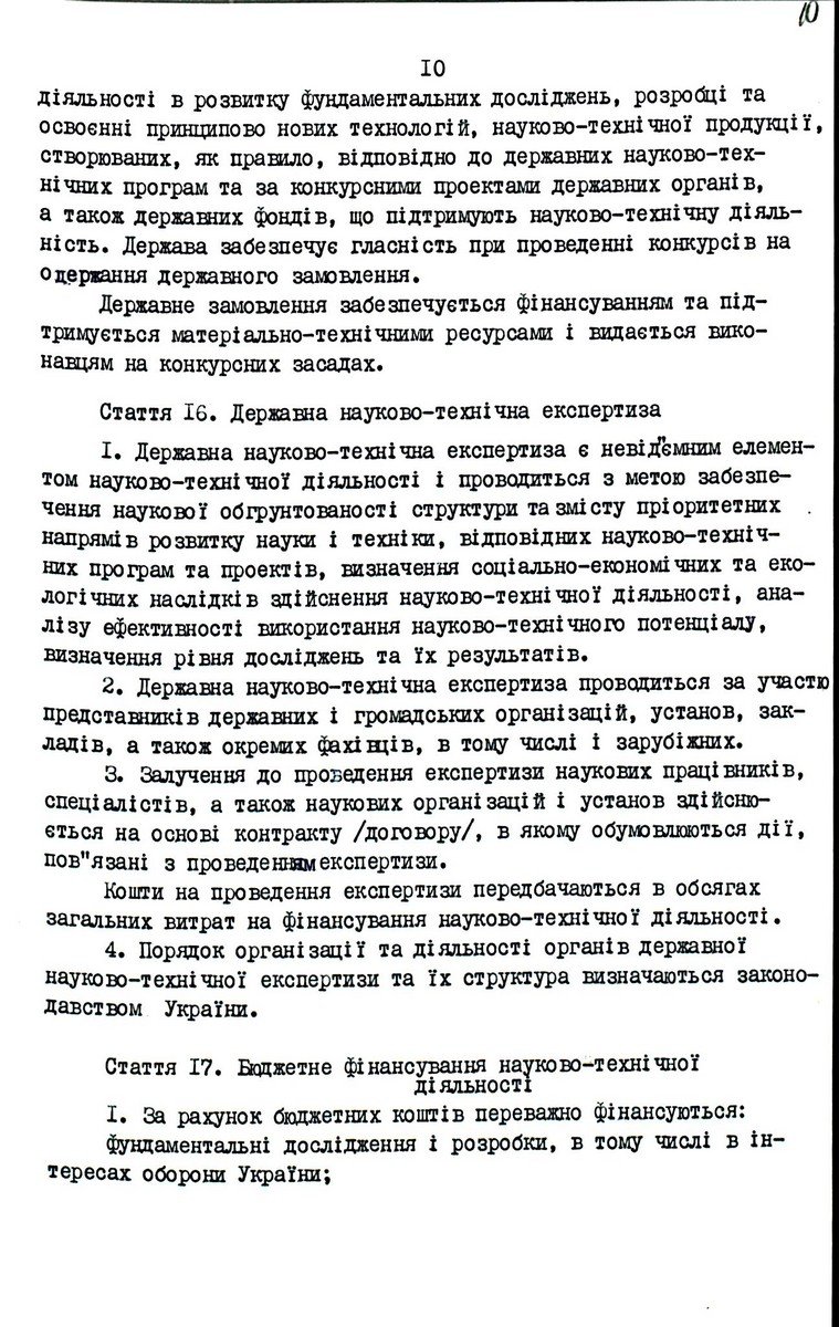 Закон України від 13 грудня 1991 р. № 1977-ХІІ «Про основи державної політики в сфері науки і науково-технічної діяльності». Копія.
