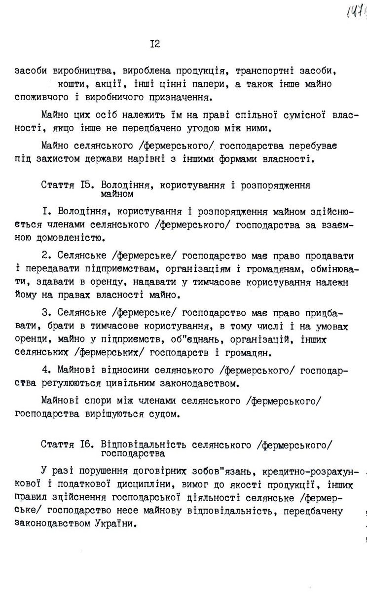 Закон України від 20 грудня 1991 р. № 2009-ХІІ «Про селянське (фермерське) господарство». Копія.