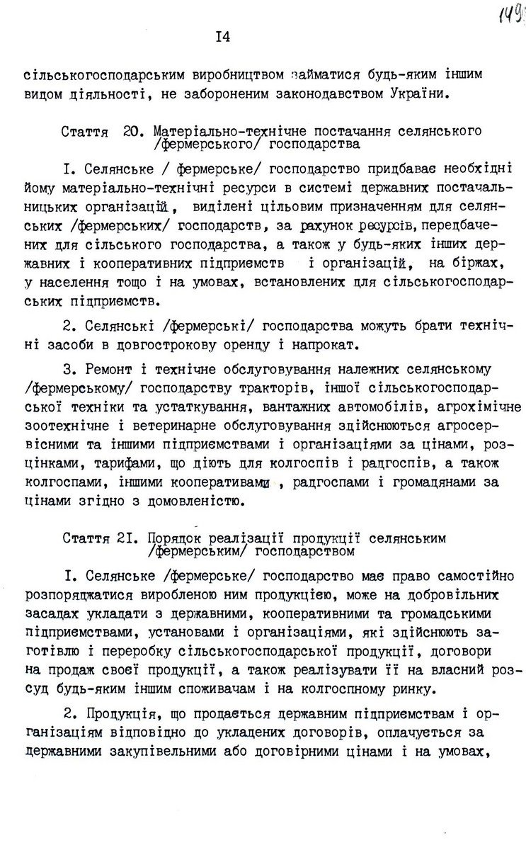 Закон України від 20 грудня 1991 р. № 2009-ХІІ «Про селянське (фермерське) господарство». Копія.