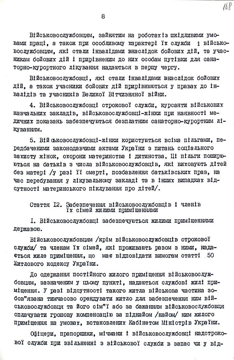 Закон України від 20 грудня 1991 р. № 2011-ХІІ «Про соціальний і правовий захист військовослужбовців та членів їх сімей». Оригінал.