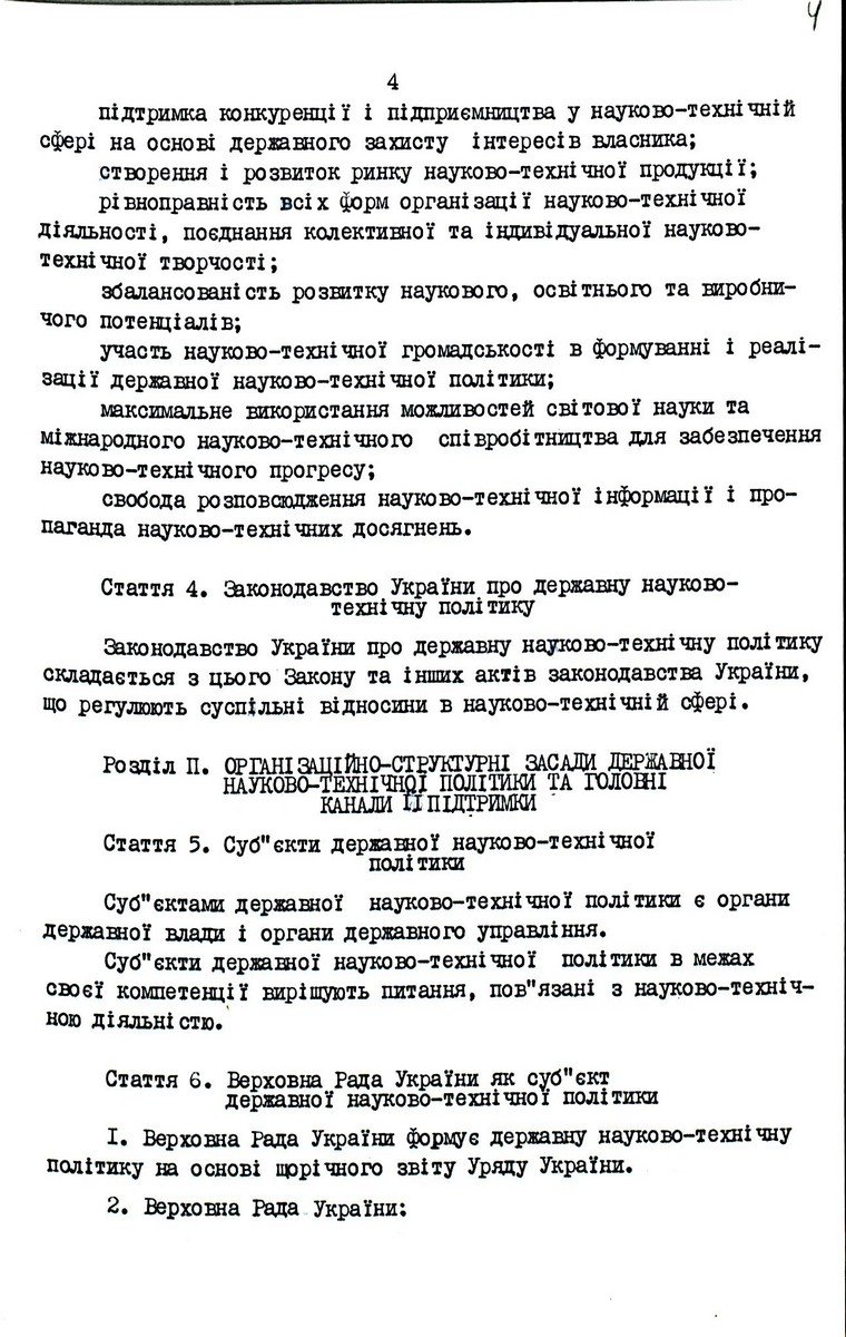 Закон України від 13 грудня 1991 р. № 1977-ХІІ «Про основи державної політики в сфері науки і науково-технічної діяльності». Копія.