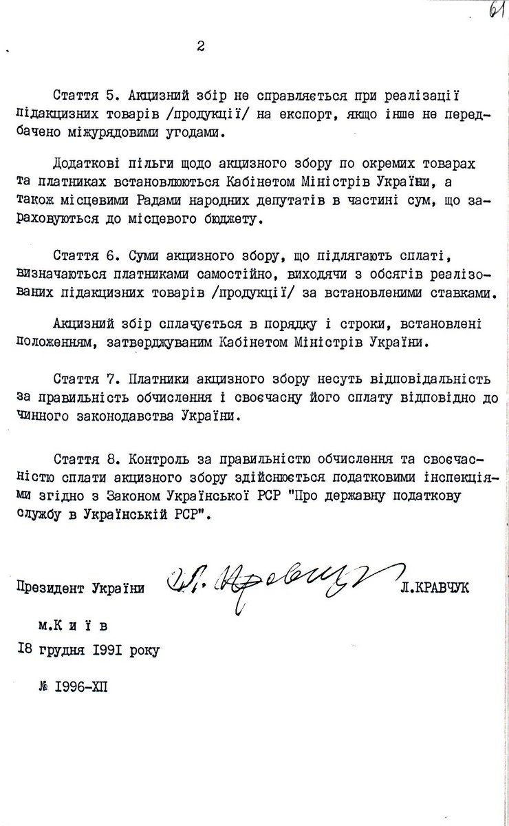 Закон України від 18 грудня 1991 р. № 1996-ХІІ «Про акцизний збір». Копія.