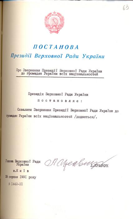 28 серпня 1991 р. Постанова Президії Верховної Ради України...