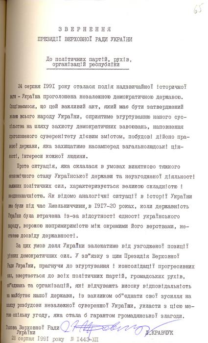 28 серпня 1991 р. Звернення Президії Верховної Ради України до політичних партій...