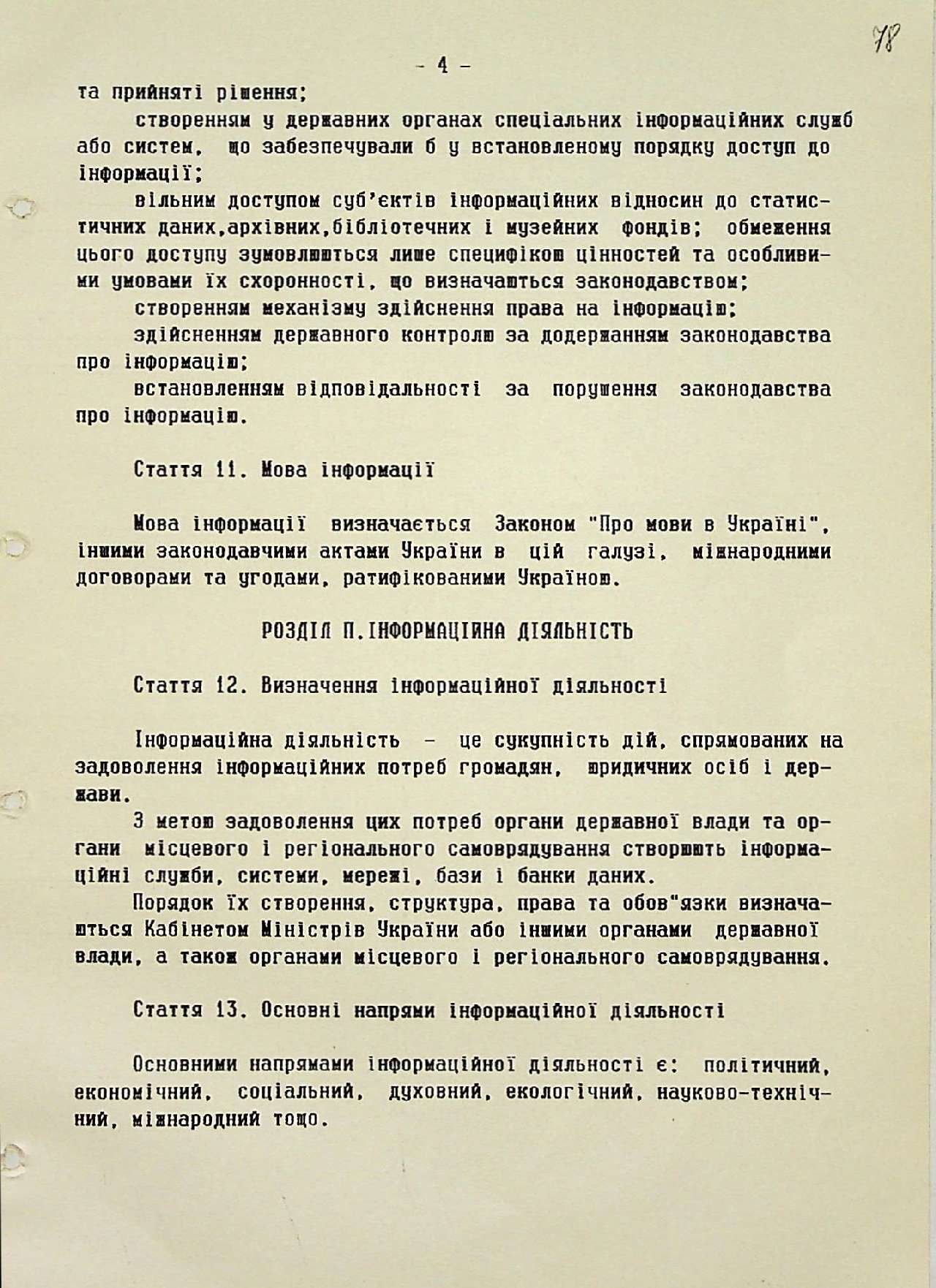 Закон України від 02 жовтня 1992 р. № 2657-ХІІ «Про інформацію». 