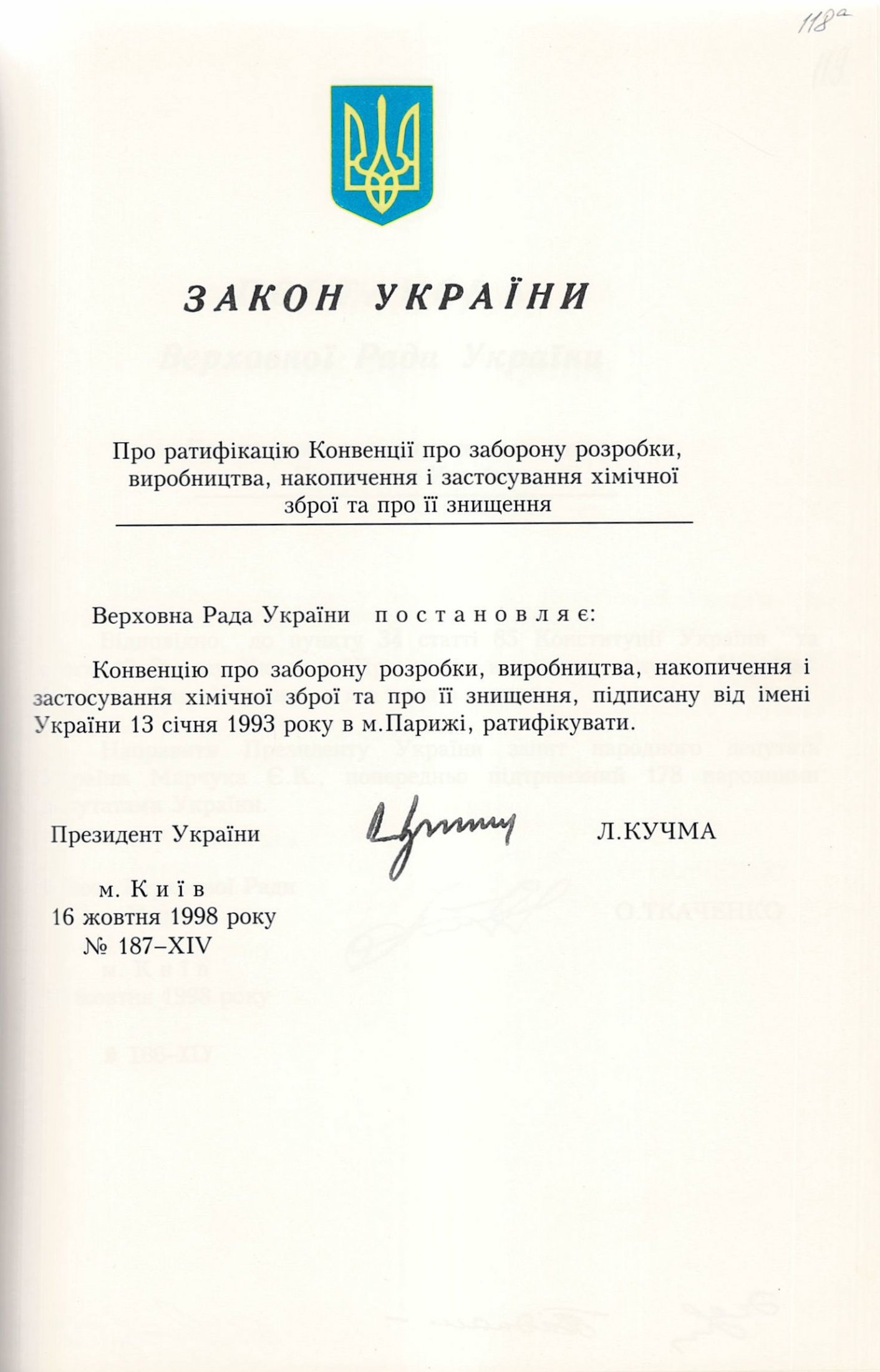 Закон України № 187-ХІV «Про ратифікацію Конвенції про заборону розробки, виробництва, накопичення і застосування хімічної зброї та про її знищення». 16 жовтня 1998 р.