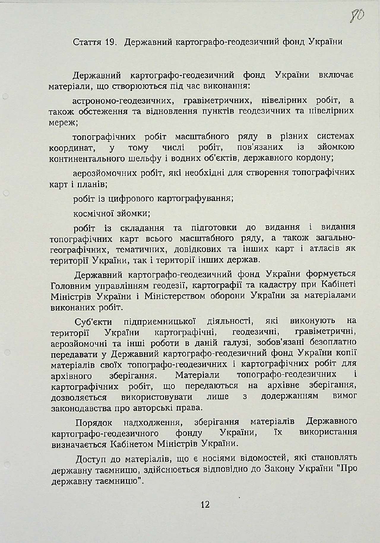 Закон України від 23 грудня 1998 р. № 353-ХІV«Про топографо-геодезичну і картографічну діяльність».