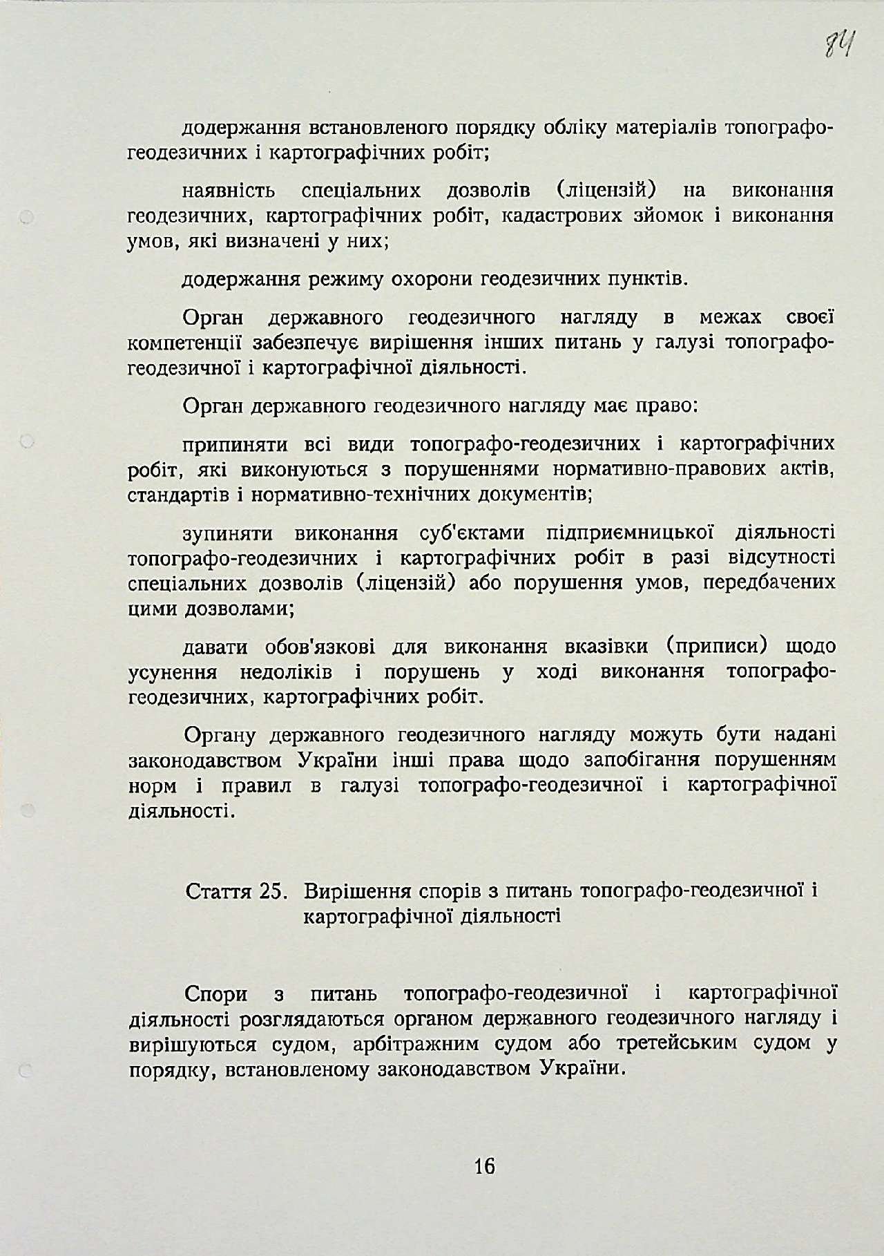 Закон України від 23 грудня 1998 р. № 353-ХІV «Про топографо-геодезичну і картографічну діяльність».