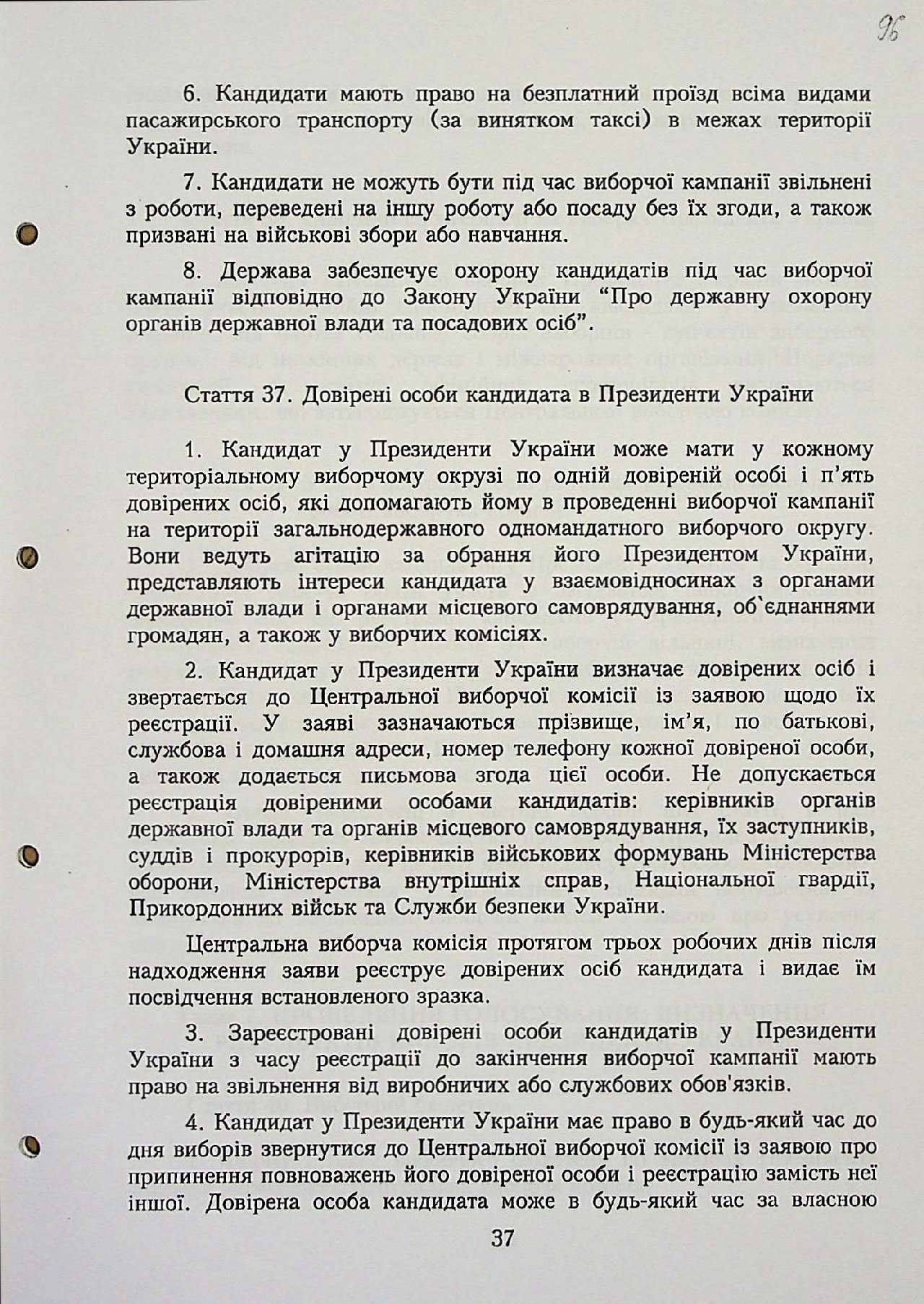 Закон України від 05 березня 1999 р. № 474-ХІV«Про вибори Президента України».