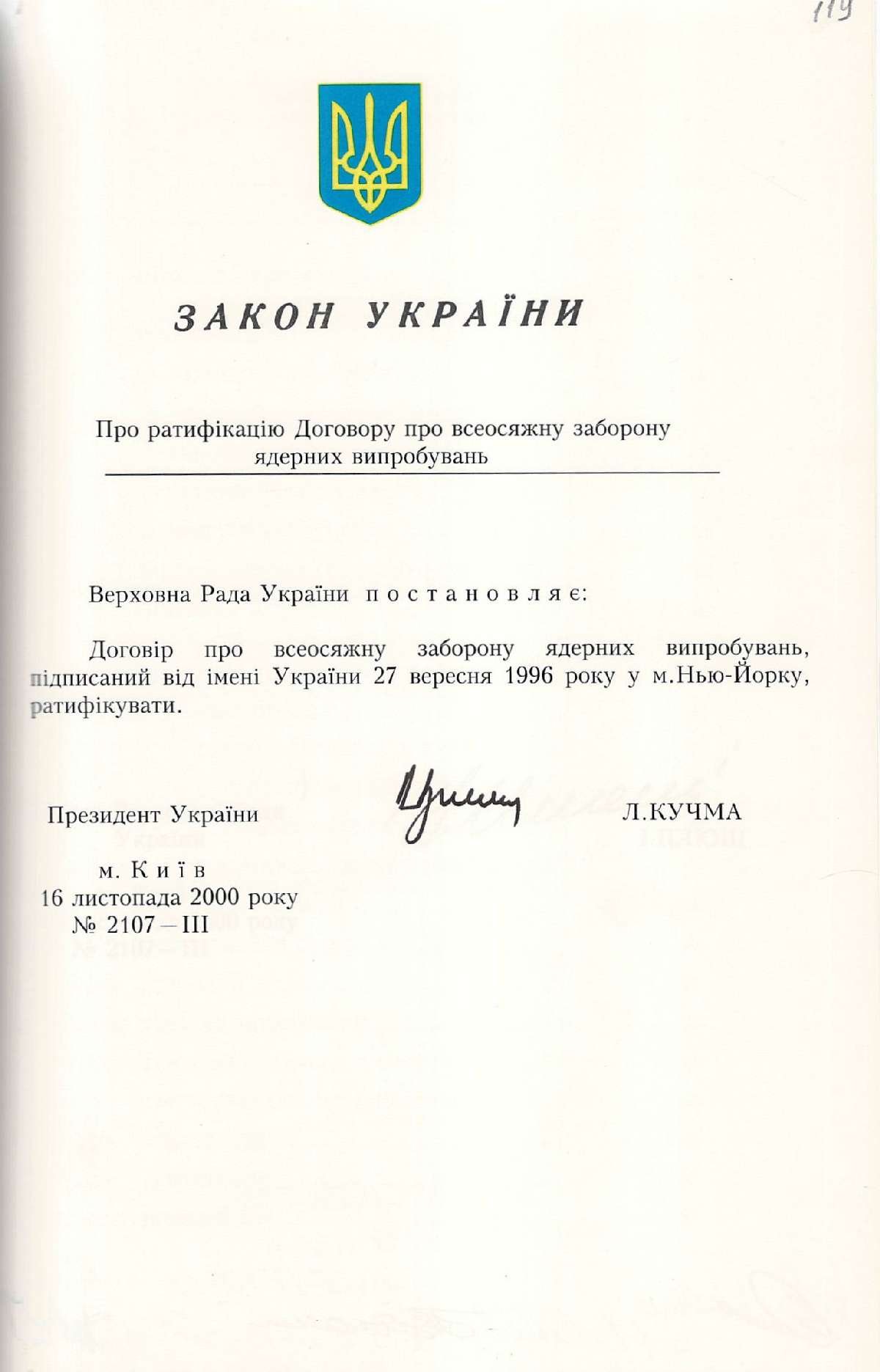 Закон України № 2107-ІІІ «Про ратифікацію Договору про всеосяжну заборону ядерних випробувань». 16 листопада 2000 р.