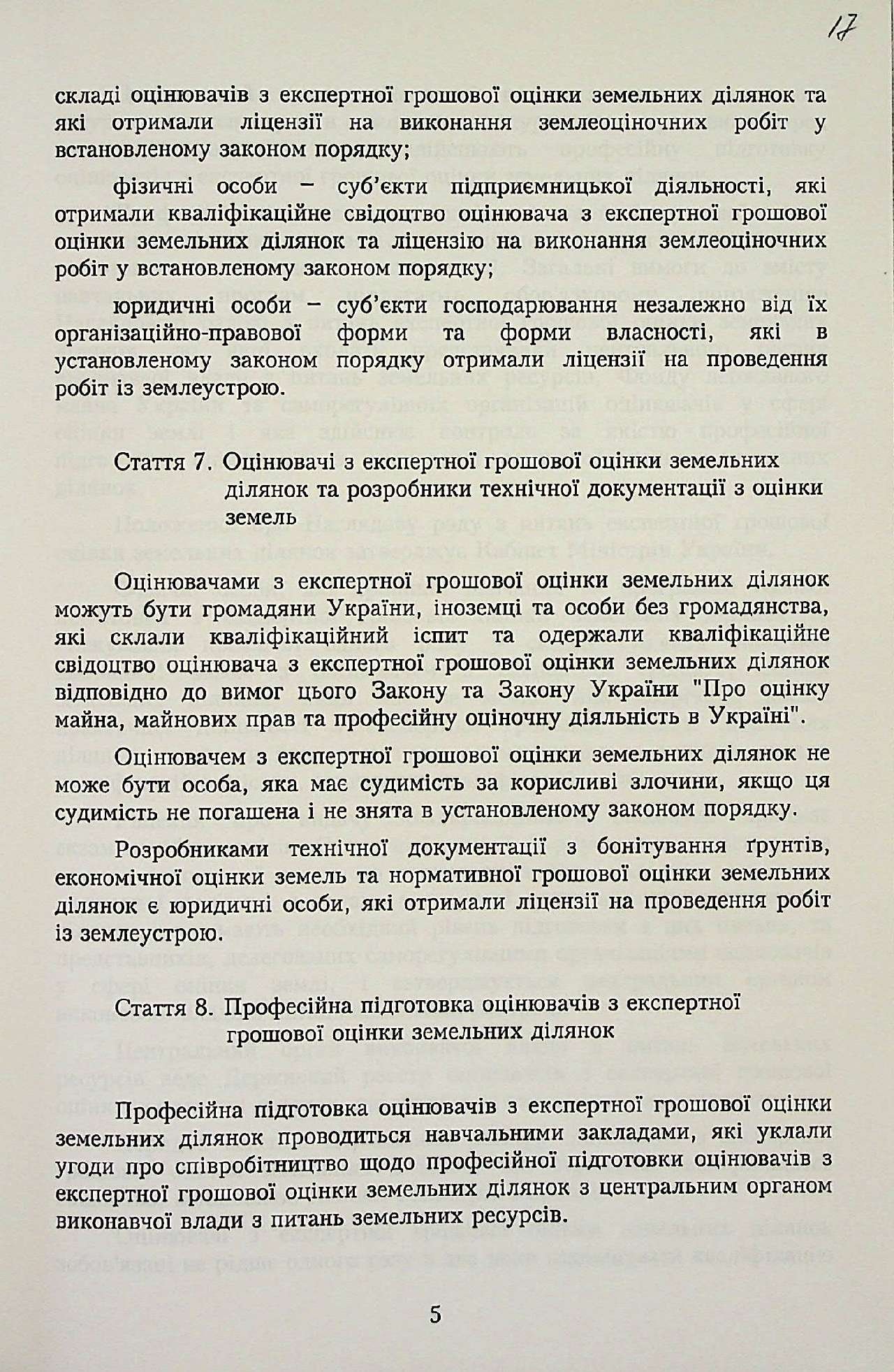 Закон України від 11 грудня 2003 р. № 1378-ІV «Про оцінку земель».