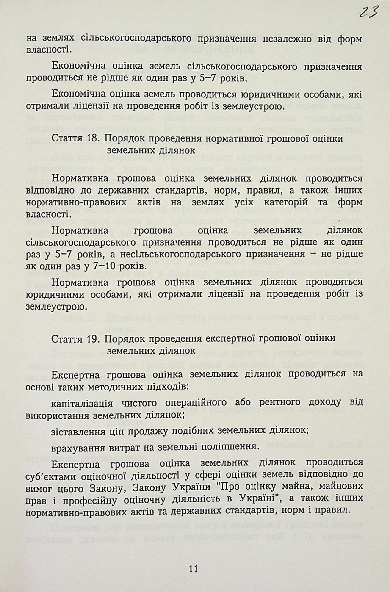Закон України від 11 грудня 2003 р. № 1378-ІV «Про оцінку земель».
