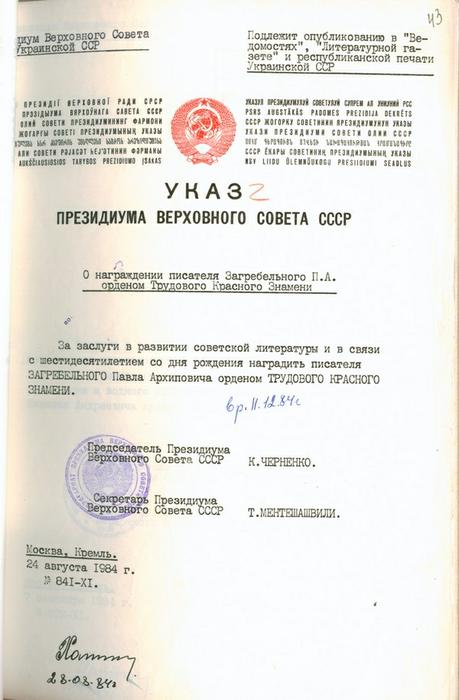 Указ Президії Верховної Ради СРСР...